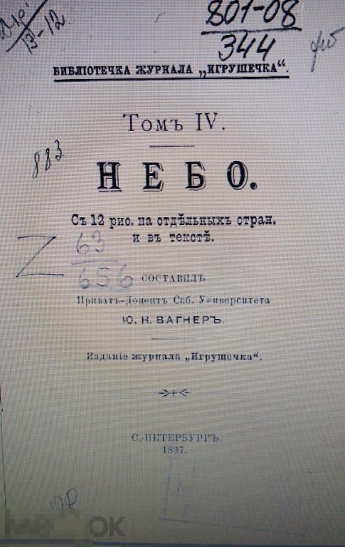 PDF Вагнер Ю.Н. Том 4. Небо. 1897г 