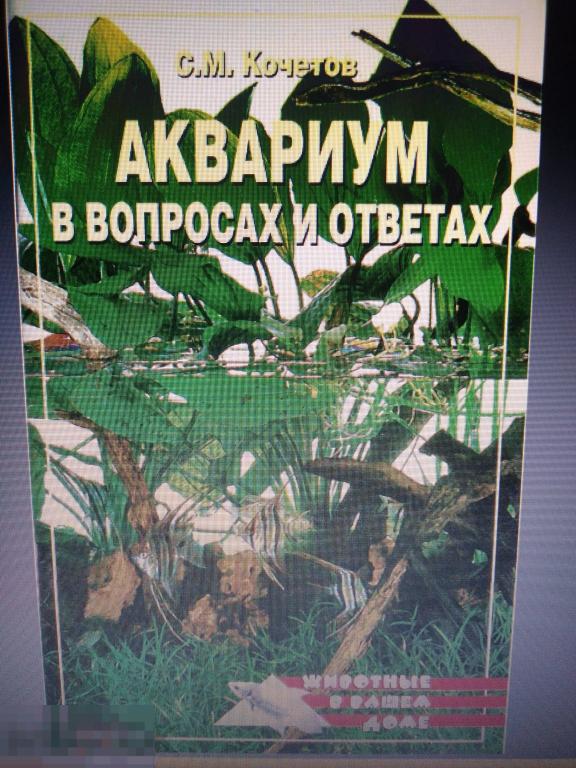PDF Кочетов С.М. Аквариум в вопросах и ответах. 2007г. 