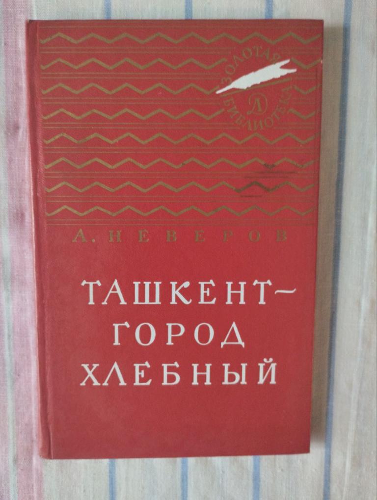 Неверов. Ташкент город хлебный. Золотая библиотека