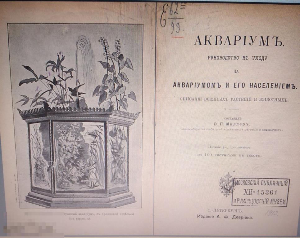 PDF Миллер В.П. Аквариум. 1912, 3-е изд 
