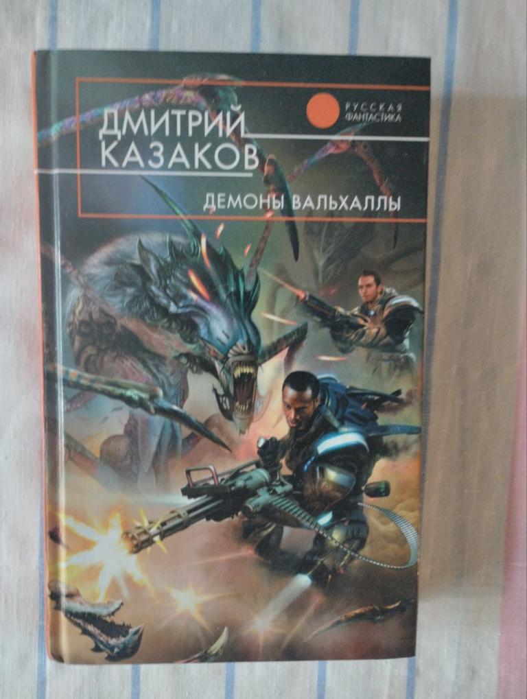 Казаков. Демоны Вальхаллы. Русская фантастика