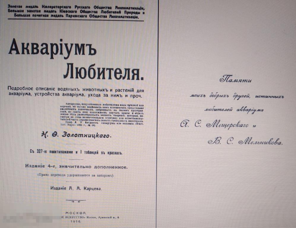PDF Золотницкий Н.Ф. Аквариум любителя, 1916г, 4-е изд 