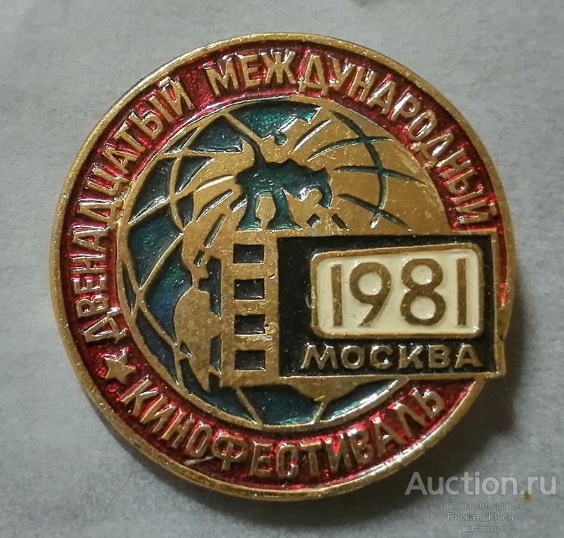 Двенадцатый международный кинофестиваль Москва 1981г  (89839)