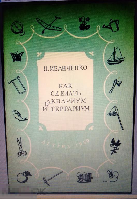 PDF Иванченко Н. Как сделать аквариум и террариум. 1950г 