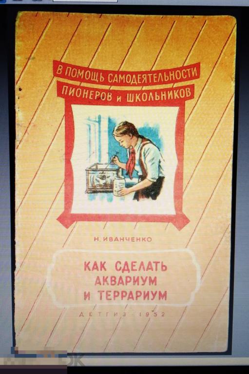 PDF Иванченко Н. Как сделать аквариум и террариум. 1952г 