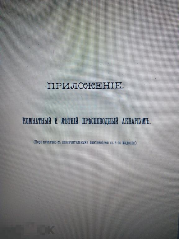 PDF Регель Р.Э. Приложение. Комнатный и летний пресноводный аквариум. 1904г. 