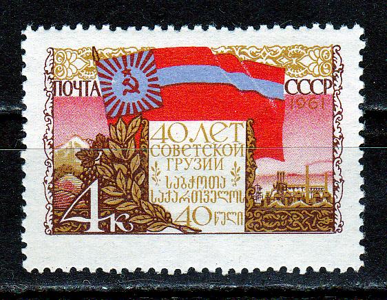 Марки СССР 1961 № 2546 40 лет советской Грузии MNH ** Республики СССР