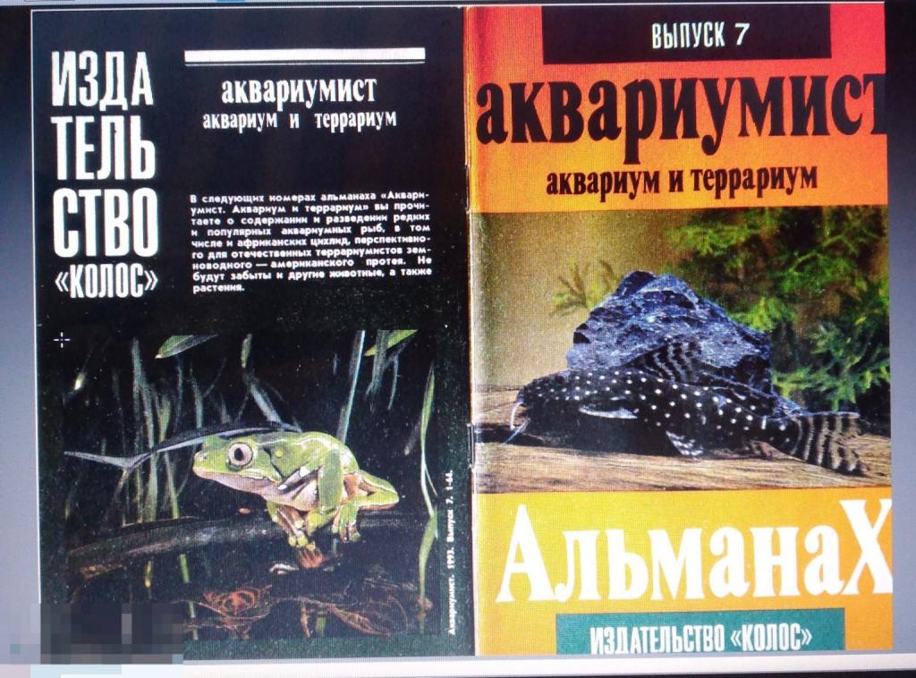 PDF Журнал Аквариумист (Аквариум и террариум), Вып. 7, 1993г 