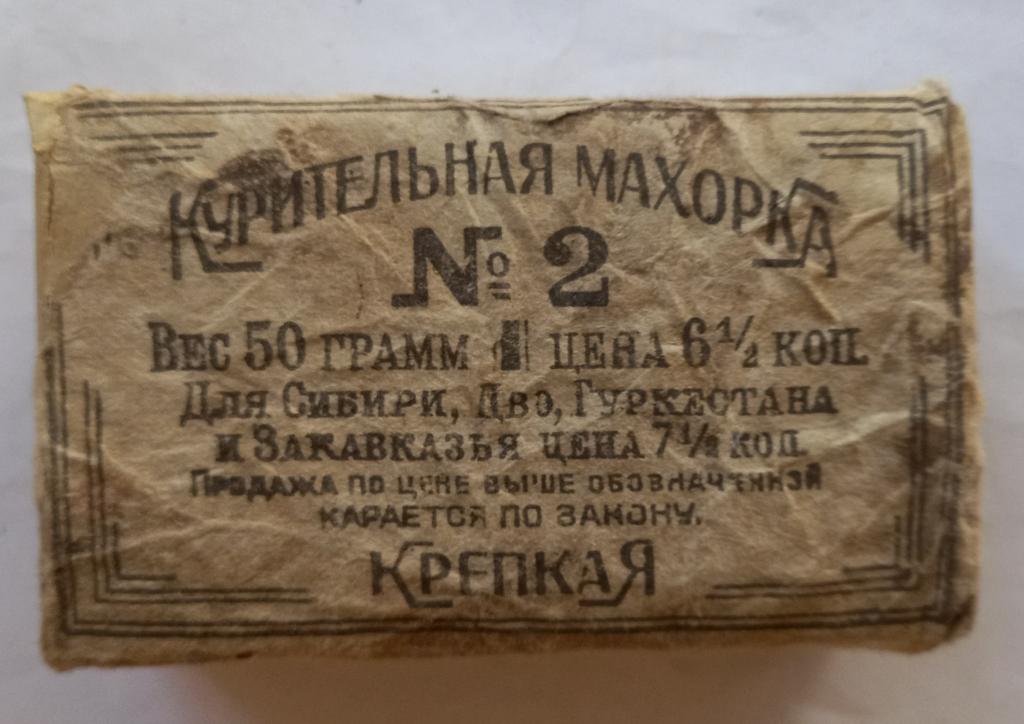 Махорка № 2 Государственная махорочная фабрика им Ленина Ярославль