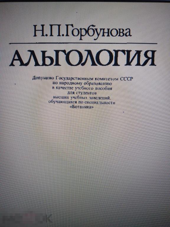 DjVu Горбунова Н.П. Альгология. 1991г 