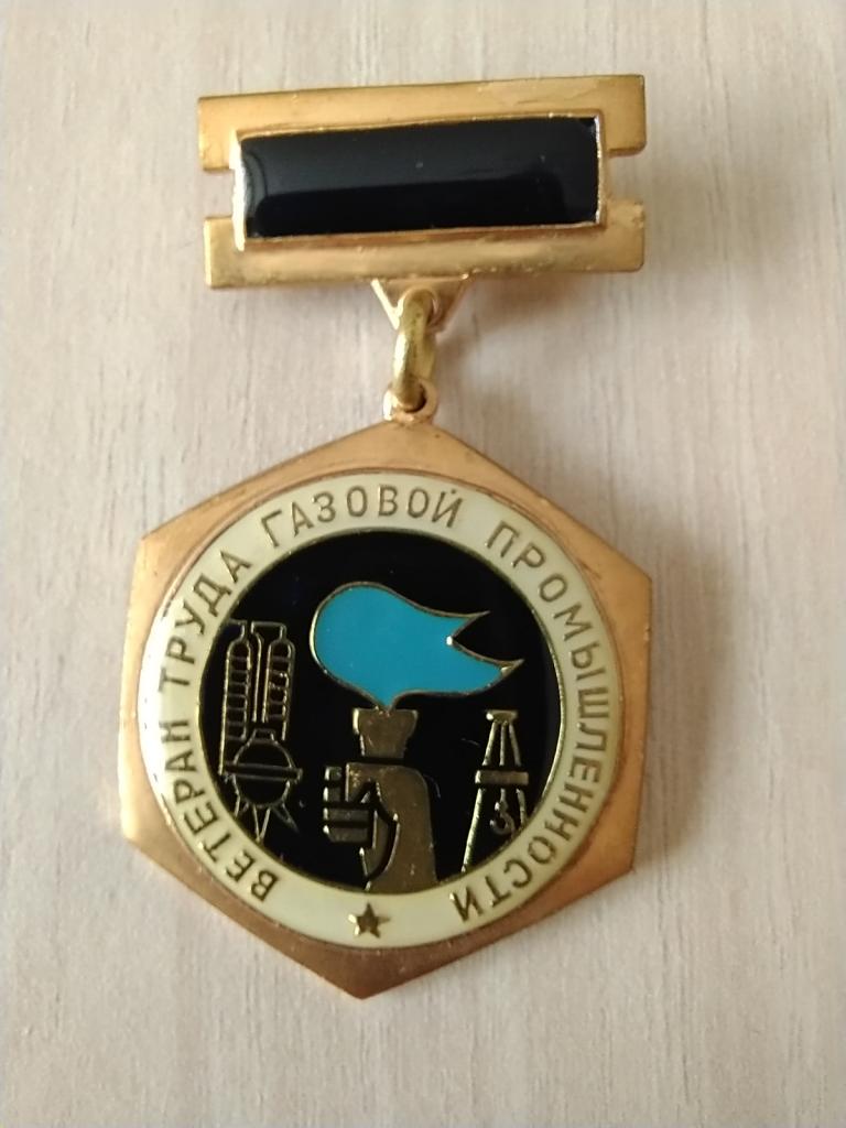 Знак. Ветеран труда газовой промышленности.