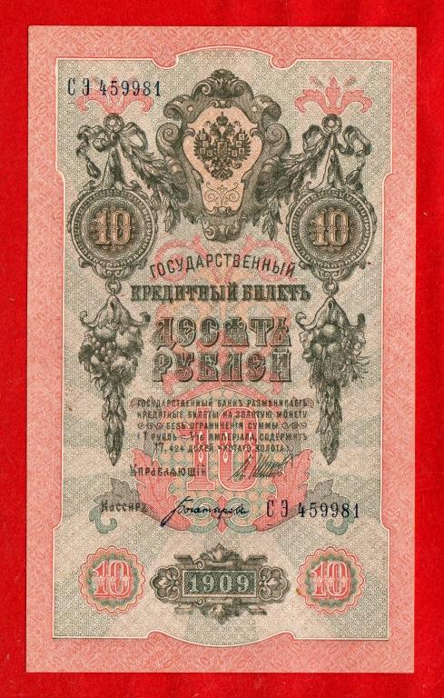 Россия, 10 рублей, 1909 (Советский выпуск, 1917 г.), Шипов – Богатырев, aUNC, СЭ 459981