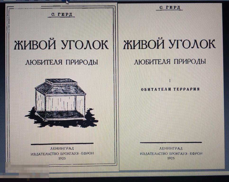 PDF Герд С. Живой уголок любителя природы. Обитатели террариума. 1925г 