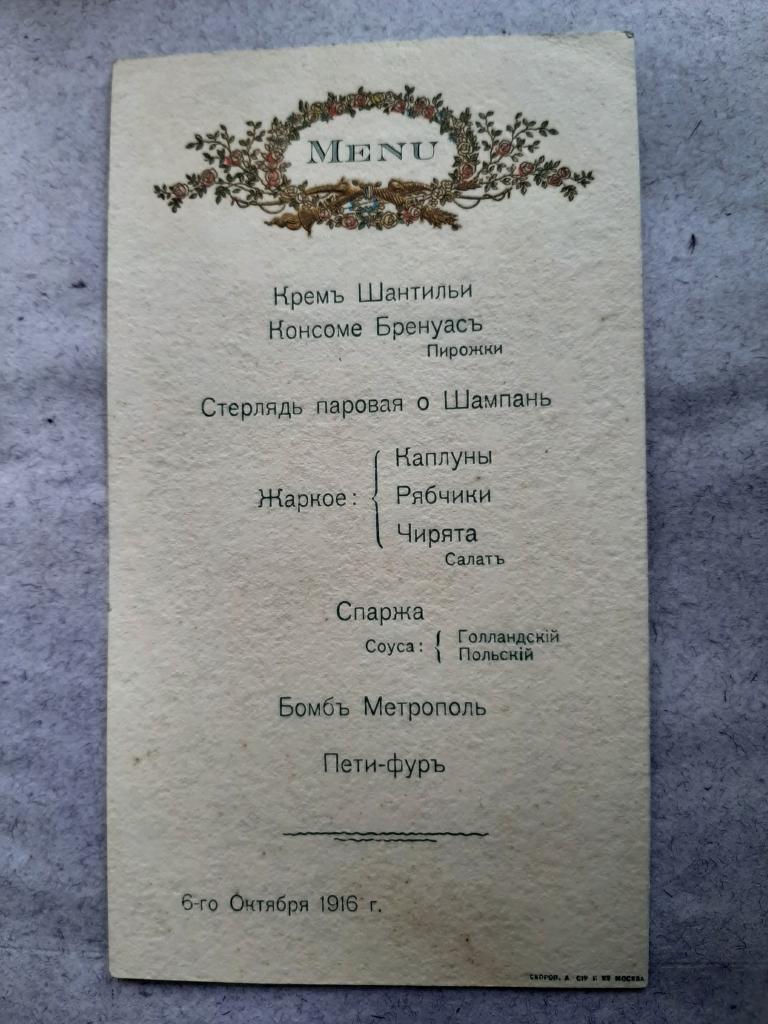 МЕНЮ СТАРИННОЕ 6 ОКТЯБРЯ 1916 Г