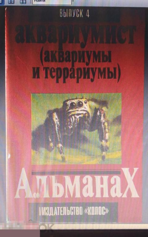 PDF Журнал Аквариумист (Аквариум и террариум), Вып. 4, 1992г 