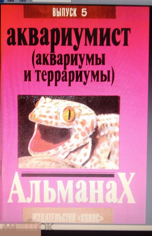 PDF Журнал Аквариумист (Аквариум и террариум), Вып. 5, 1993г 