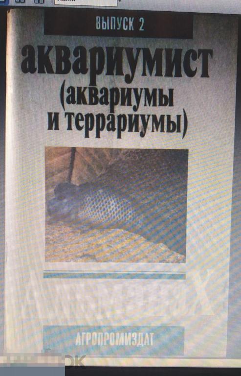 PDF Журнал Аквариумист (Аквариум и террариум), Вып. 2, 1991г 