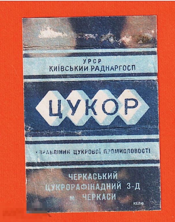 Обертка от сахара. Цукор. Украина. Черкасы. 