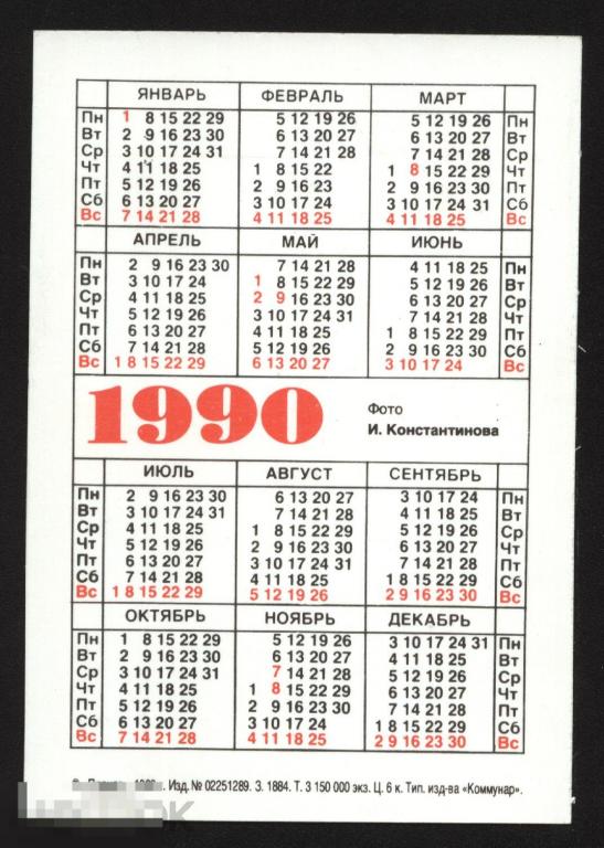 Календарик 1990, изд. Плакат, зимний лес - купить на Coberu.ru (цена 15 руб.