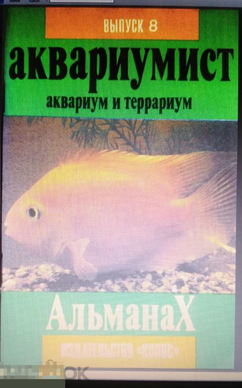 PDF Журнал Аквариумист (Аквариум и террариум), Вып. 8, 1994г 