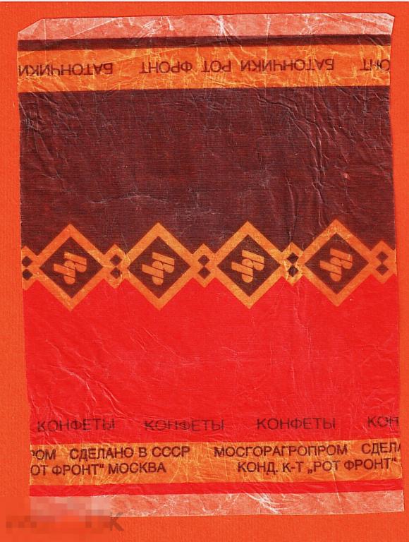 Обертка от конфеты. Батончики. Москва. 