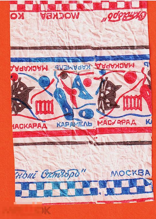 Обертка от конфеты. Карамель Маскарад. Москва. 