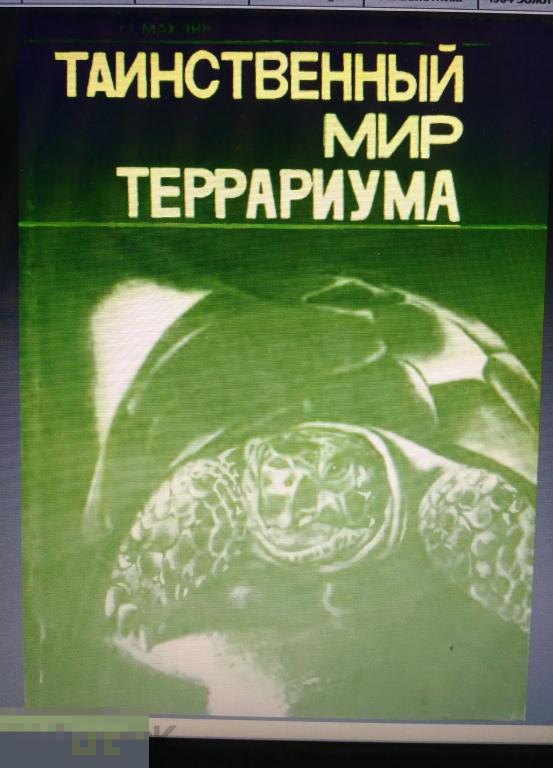 PDF Махлин М.Д. Таинственный мир террариума. 1984 г 