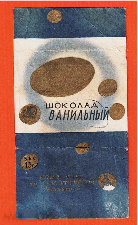 Обертка от шоколада. Ванильный. 15 грамм. Ленинград. 
