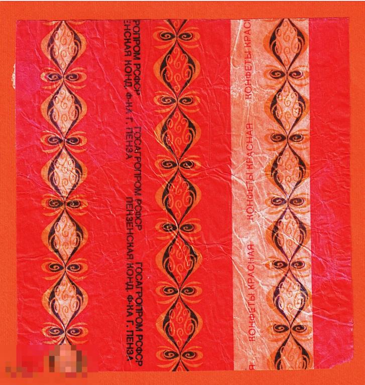 Обертка от конфеты. Красная. г. Пенза. 