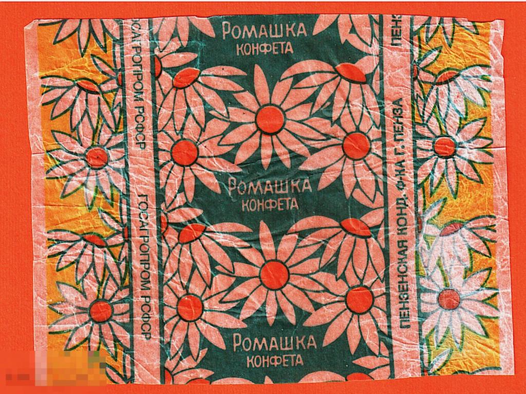 Обертка от конфеты. Ромашка. г. Пенза. 