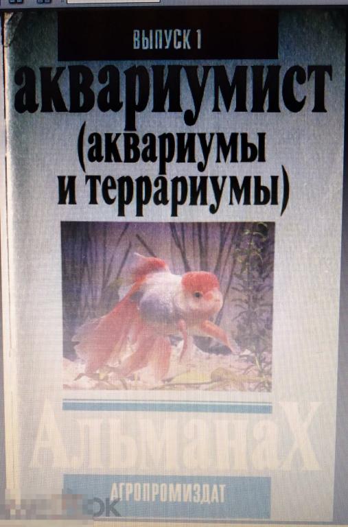 PDF Журнал Аквариумист (Аквариум и террариум), Вып. 1, 1991г 