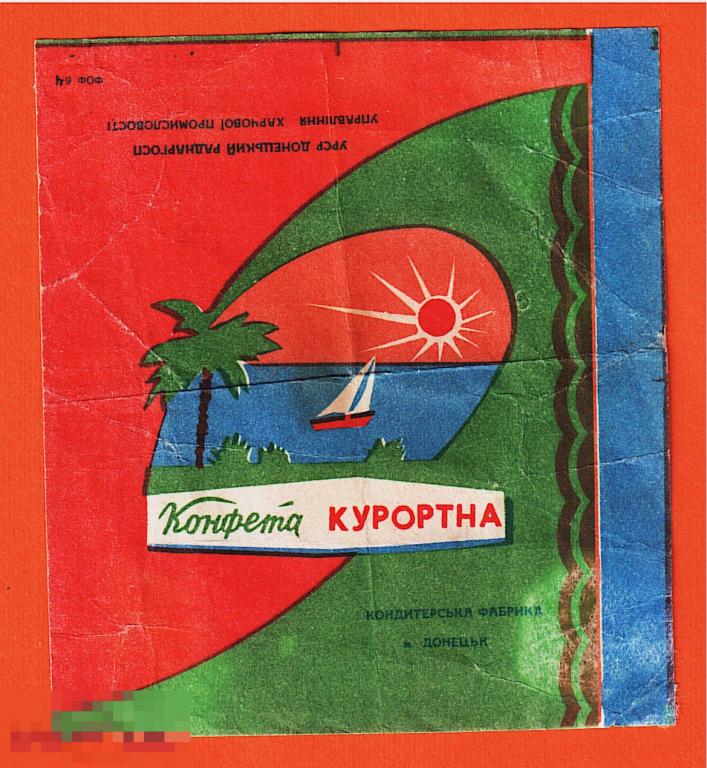 Обертка от конфеты. Курортная. Украина. Донецк. 