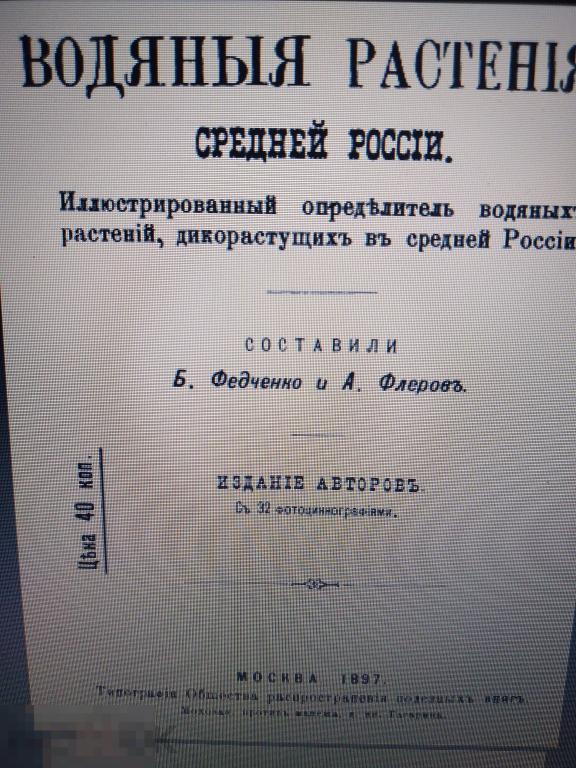 DjVu Федченко Б., Флеров А. Водяные растения средней России. 1897г 