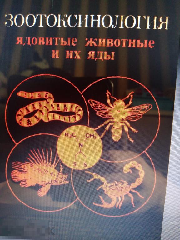 PDF Орлов Б.Н., Гелашвили Д.Б. Зоотоксинология. 1985г 