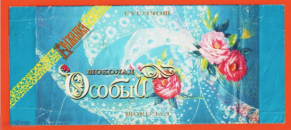 Обертка от шоколада. Особый. 100 гр. Ульяновск. Волжанка. 