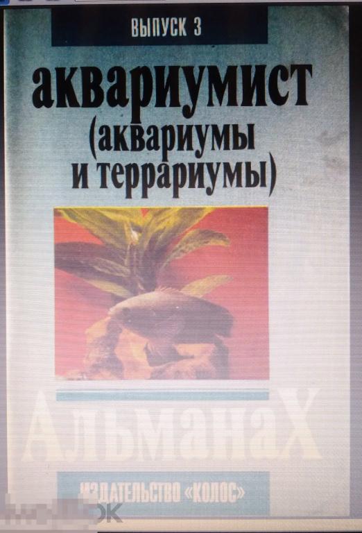 PDF Журнал Аквариумист (Аквариум и террариум), Вып. 3, 1992г 