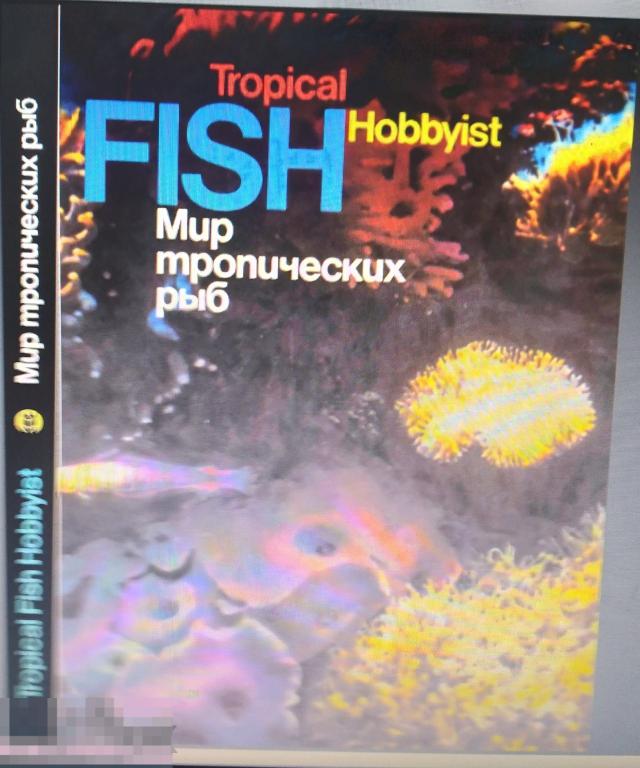 PDF Мир тропических рыб Tropical Fish Hobbyist, 1992г 