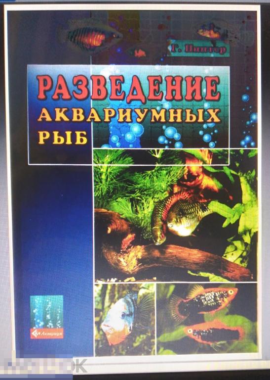 PDF Гельмут Пинтер. Разведение аквариумных рыб. 2004 г 