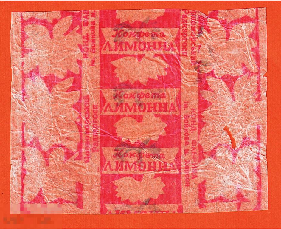 Обертка от конфеты. Лимонная. Украина. Херсон. 