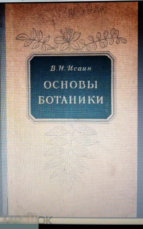 DjVu Исаин В.Н. Основы ботаники. 1954г 