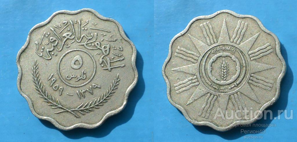 Ирак 5 филсов 1959г