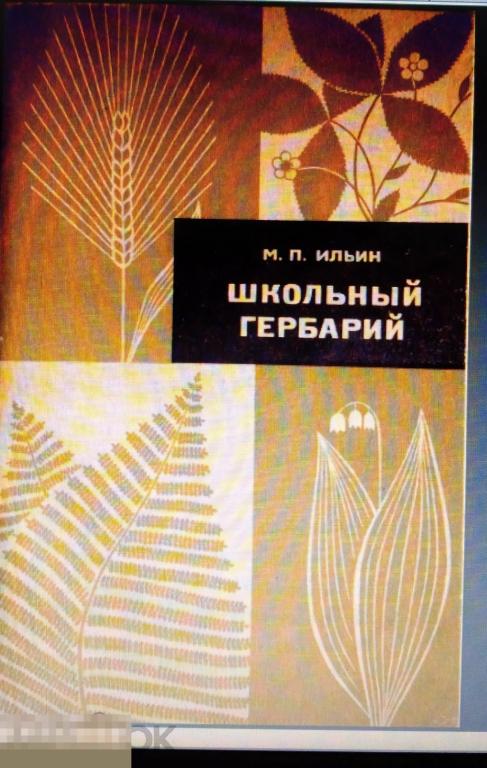 DjVu Ильин М.П. Школьный гербарий. 1971 