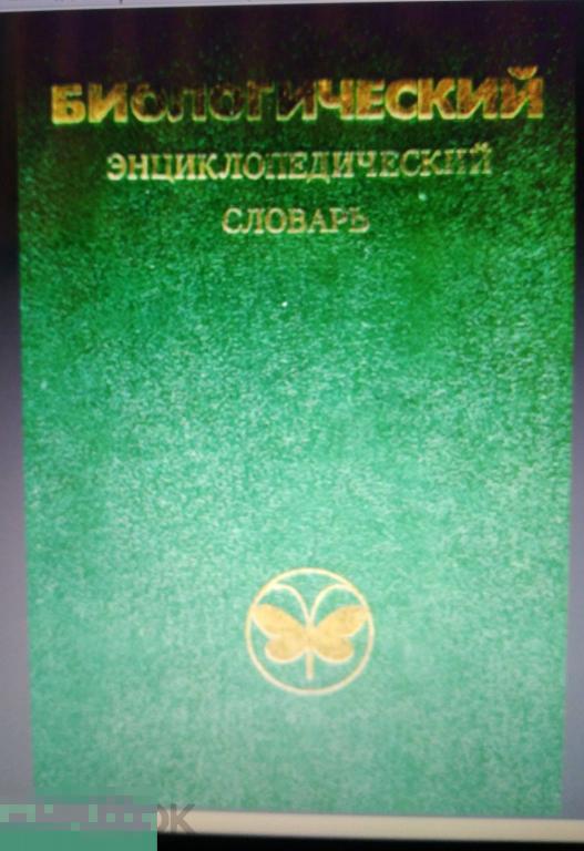 DjVu Гиляров М.С. Биологический энциклопедический словарь. 1986г 
