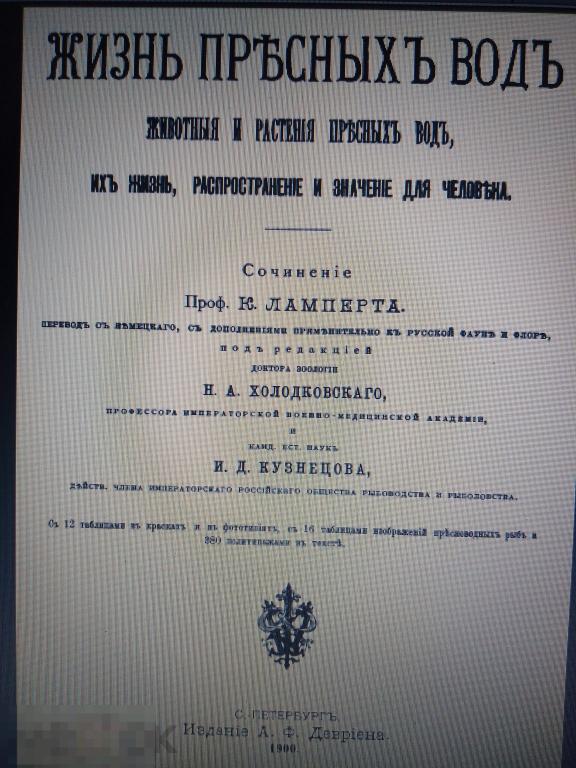 DjVu Ламперт К. Жизнь пресных вод. 1900г. 950с. 