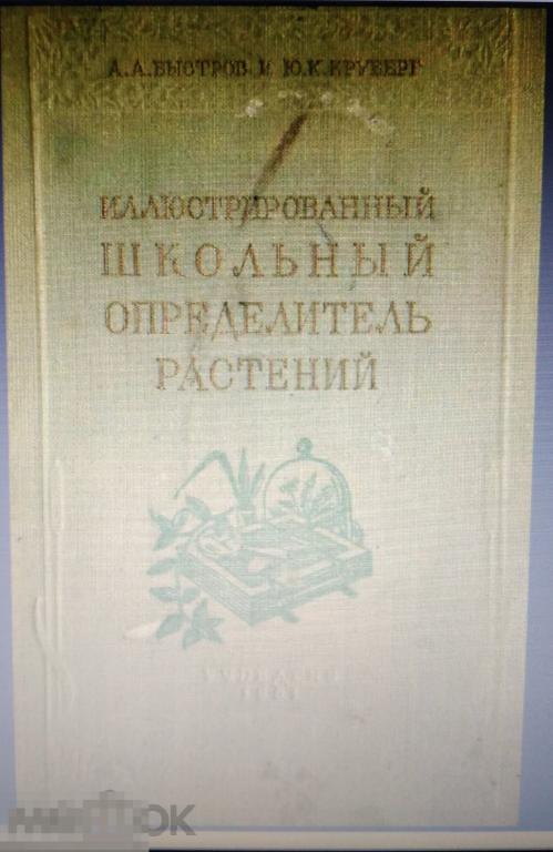 PDF Быстров А.А., Круберг Ю.К. Иллюстрированный школьный определитель растений. 1951г 