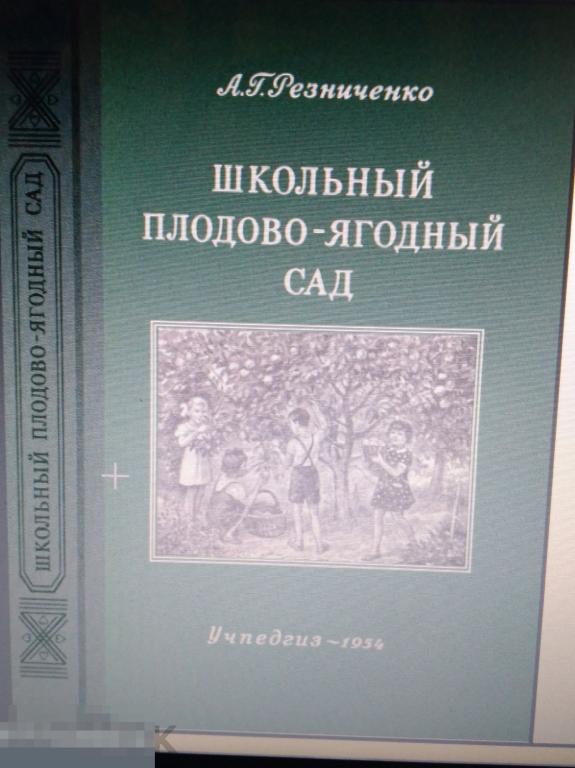 DjVu Резниченко А.Г. Школьный плодово-ягодный сад. 1954г 