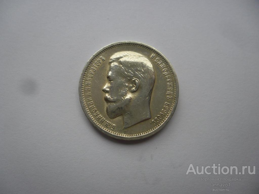 50 копеек 1912 года ЭБ.Нечастая монета правления Николая II.Все иконки!!!