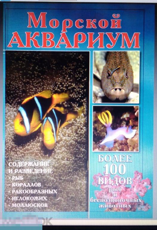 PDF Лютц Гор. Морской аквариум. Содержание и разведение рыб. 2002г 