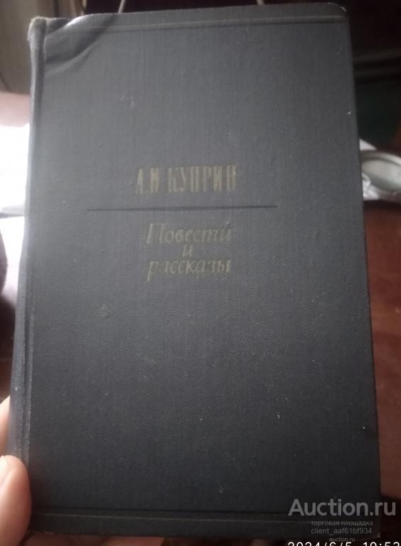 А. И. Куприн Повести и рассказы издание 1970 года, редкое