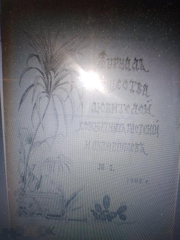 PDF Журнал Общества любителей комнатных растений и аквариумов. 1903 - 01 